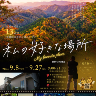 【R8.9/8(火)～9/27(日)】写真展『私の好きな場所』チラシ