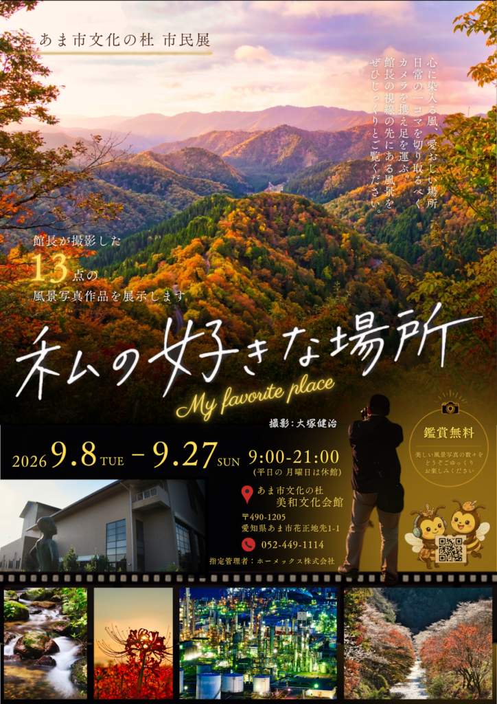 【R8.9/8(火)～9/27(日)】写真展『私の好きな場所』チラシ