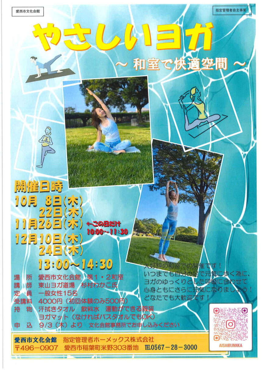 【R8.10/8(木)～12/24(木)】やさしいヨガ 〜和室で快適空間〜 チラシ