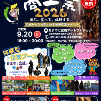 【R8.9/20(日)】商工祭2026 チラシ1