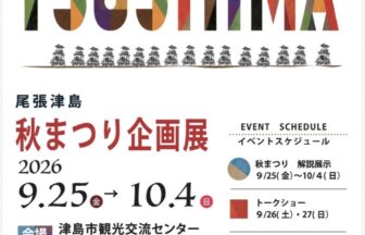 【R8.9/25(金)～10/4(日)】尾張津島秋まつり企画展 チラシ表
