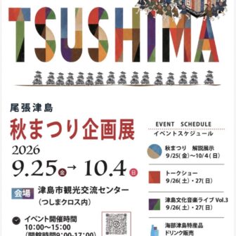【R8.9/25(金)～10/4(日)】尾張津島秋まつり企画展 チラシ表