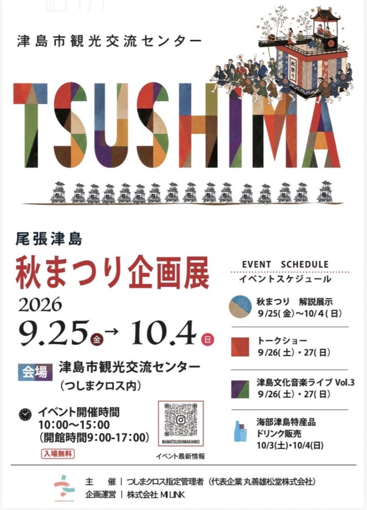 【R8.9/25(金)～10/4(日)】尾張津島秋まつり企画展 チラシ表