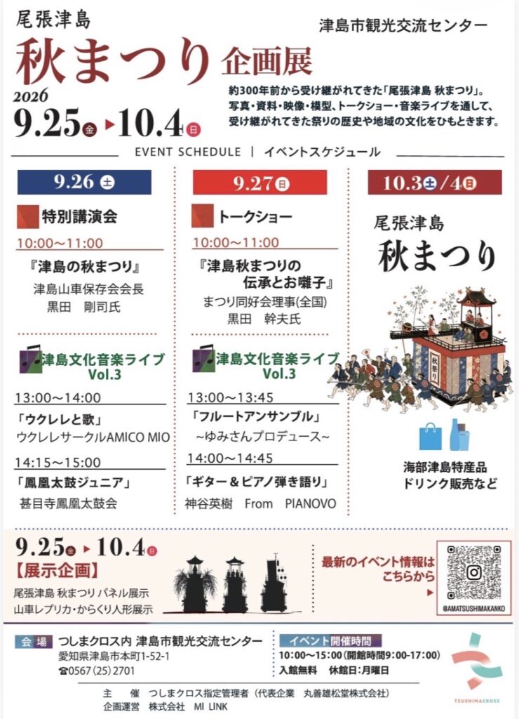 【R8.9/25(金)～10/4(日)】尾張津島秋まつり企画展 チラシ裏