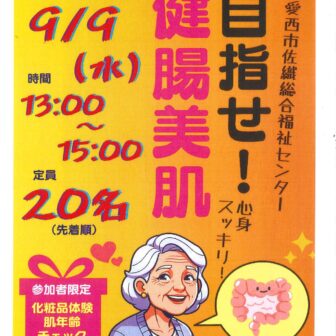 【R8.9/9(水)】ヤクルト健康教室 目指せ！健腸美肌 チラシ