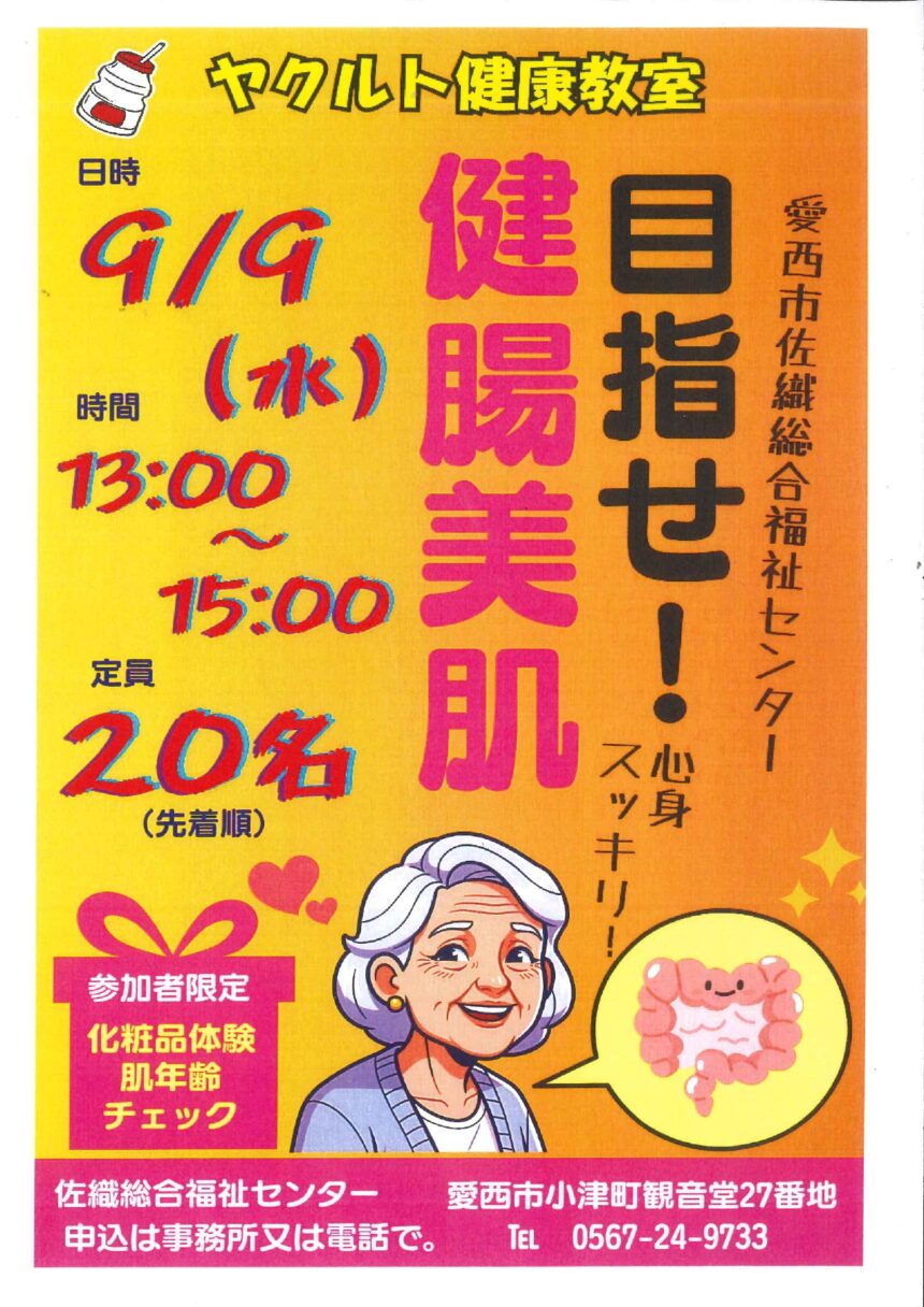 【R8.9/9(水)】ヤクルト健康教室 目指せ！健腸美肌 チラシ