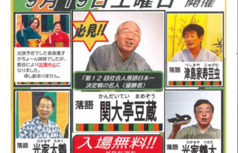 【R8.9/19(土)】第4回 佐織ふれあい寄席 チラシ