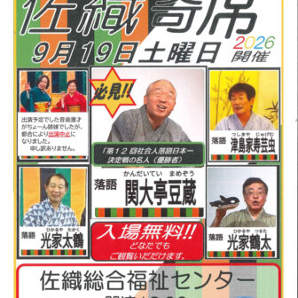【R8.9/19(土)】第4回 佐織ふれあい寄席 チラシ