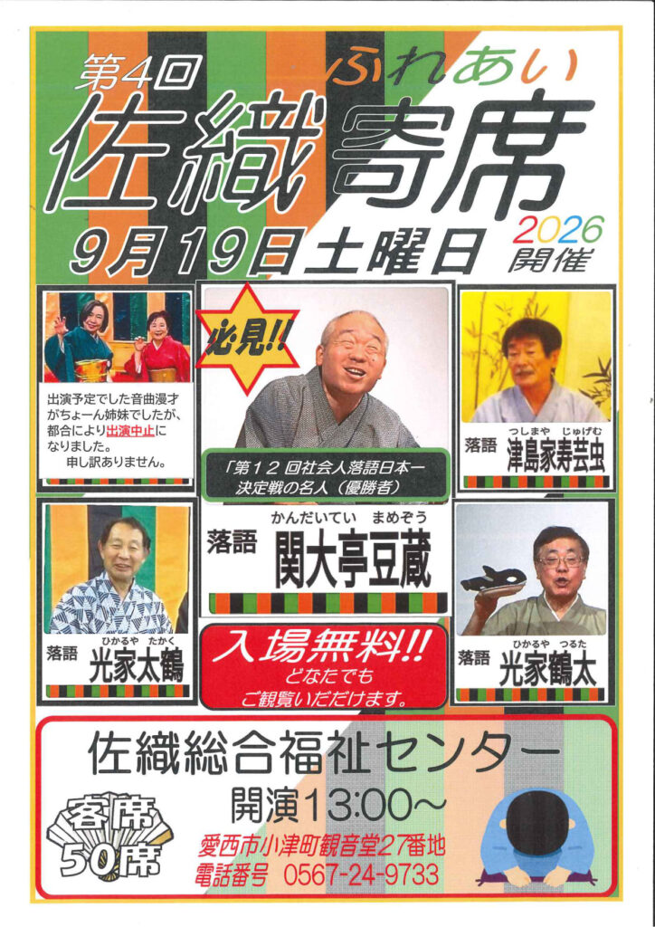 【R8.9/19(土)】第4回 佐織ふれあい寄席 チラシ