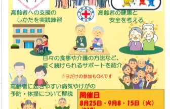 【R8.8/25(火)9/8・15(火)】高齢者の命と健康維持のための健康生活支援講習 チラシ