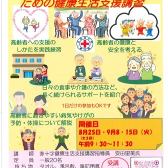 【R8.8/25(火)9/8・15(火)】高齢者の命と健康維持のための健康生活支援講習 チラシ