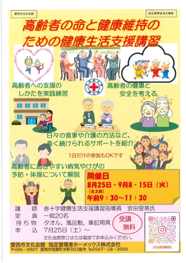 【R8.8/25(火)9/8・15(火)】高齢者の命と健康維持のための健康生活支援講習 チラシ