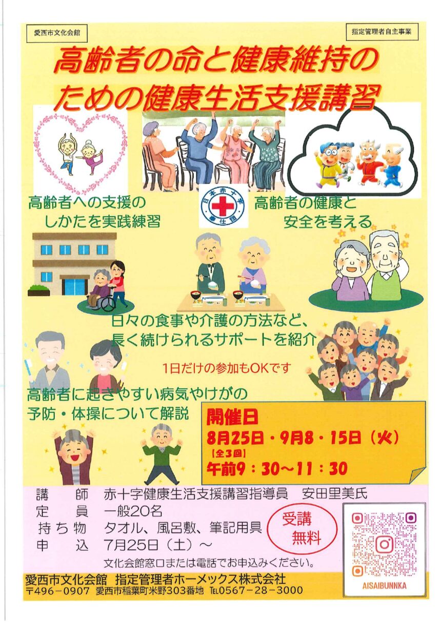 【R8.8/25(火)9/8・15(火)】高齢者の命と健康維持のための健康生活支援講習 チラシ