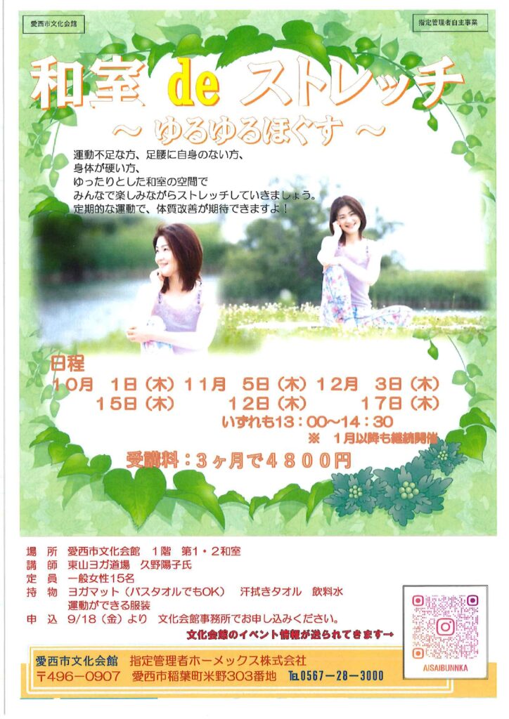 【R8.10/1(木)～12/17(木)】和室deストレッチ 〜ゆるゆるほぐす〜 チラシ