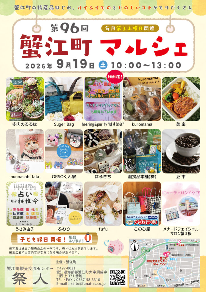 【R8.9/19(土)】第96回蟹江町マルシェ チラシ