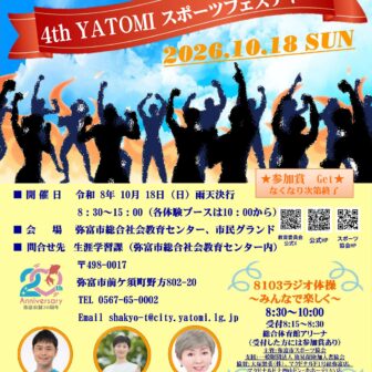 【R8.10/18(日)】第4回YATOMIスポーツフェスティバル チラシ01