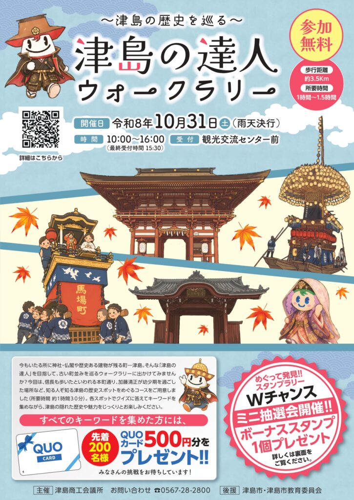 【R8.10/31(土)】～津島の歴史を巡る～津島の達人ウォークラリー