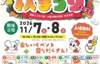 【R8.11/7(土)・8(日)】海南こどもの国 秋まつり