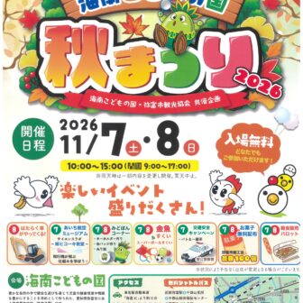 【R8.11/7(土)・8(日)】海南こどもの国 秋まつり