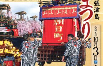 【R8.10/3(土)4(日)】尾張津島秋まつり