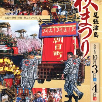 【R8.10/3(土)4(日)】尾張津島秋まつり