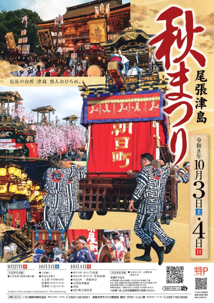 【R8.10/3(土)4(日)】尾張津島秋まつり