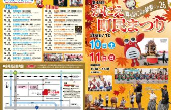【R8.10/10(土)11(日)】第45回かにえ町民まつり チラシ01