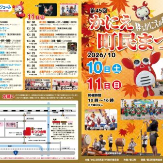 【R8.10/10(土)11(日)】第45回かにえ町民まつり チラシ01