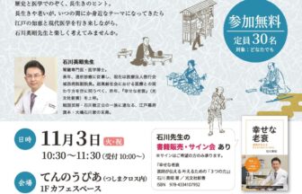 【R8.11/3(火・祝)】長生き社会の作法 ～江戸の「養生訓」から、令和の「幸せな老衰」へ～