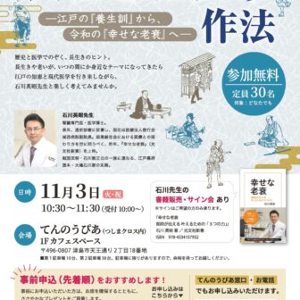 【R8.11/3(火・祝)】長生き社会の作法 ～江戸の「養生訓」から、令和の「幸せな老衰」へ～