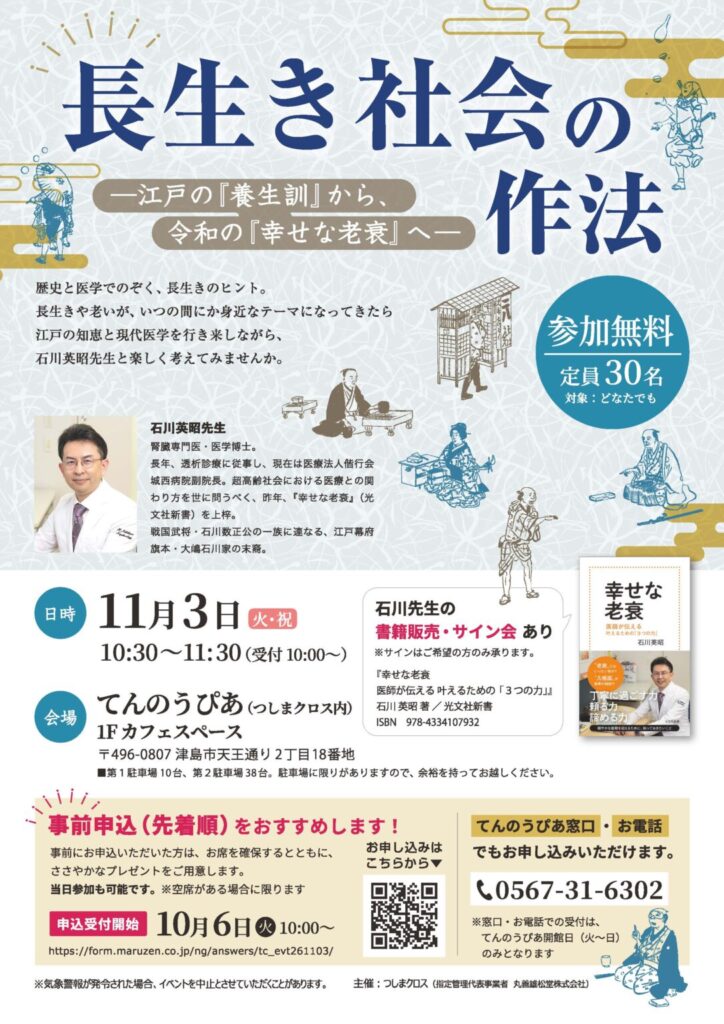 【R8.11/3(火・祝)】長生き社会の作法 ~江戸の「養生訓」から、令和の「幸せな老衰」へ~