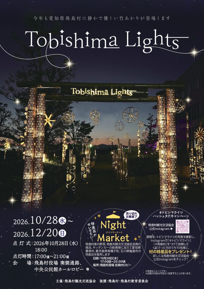 【R8.10/28(水)～12/20(日)】トビシマライツ 1