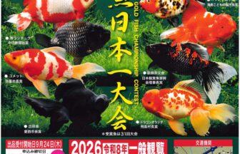 第32回金魚日本一大会チラシ