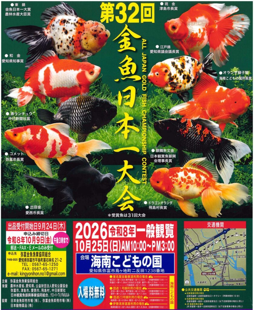 第32回金魚日本一大会チラシ