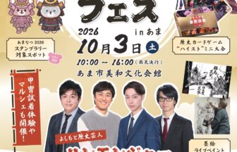 【R8.10/3(土)】武将フェス in あま チラシ