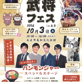 【R8.10/3(土)】武将フェス in あま チラシ