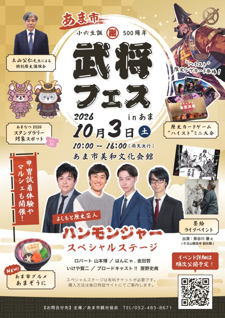 【R8.10/3(土)】武将フェス in あま チラシ