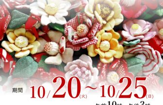 【R8.10/20(火)～25(日)】堀田家住宅 ちりめん細工展 チラシ