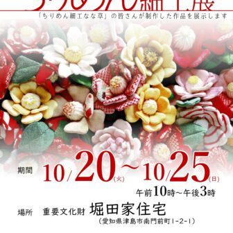 【R8.10/20(火)～25(日)】堀田家住宅 ちりめん細工展 チラシ