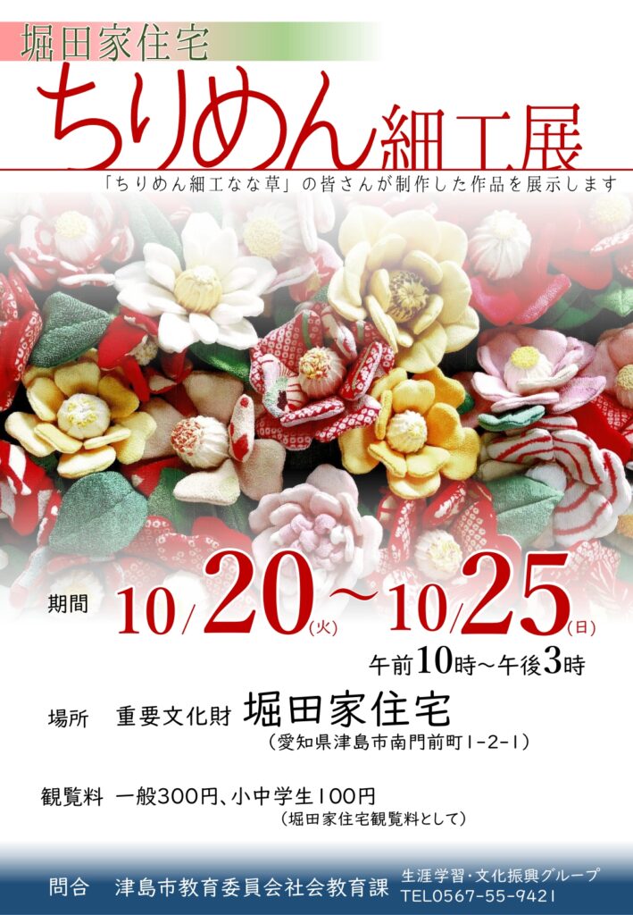 【R8.10/20(火)~25(日)】堀田家住宅 ちりめん細工展 チラシ