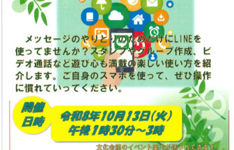 【R8.10/13(火)】LINEでコミュニケーション 応用編