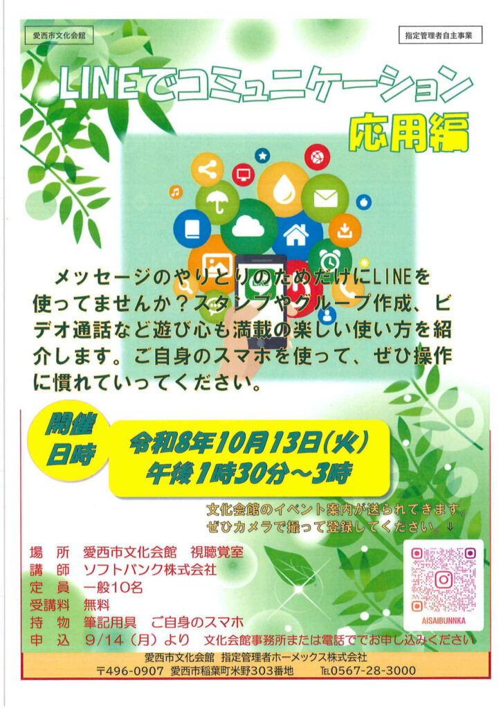 【R8.10/13(火)】LINEでコミュニケーション 応用編