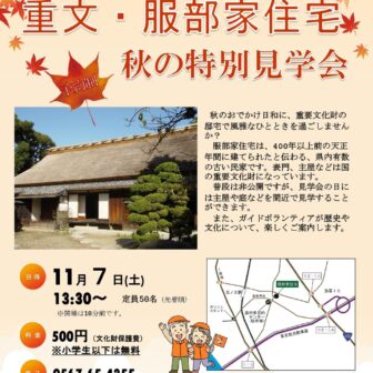 【R8.11/7(土)】重要文化財服部家住宅 秋の特別見学会 チラシ