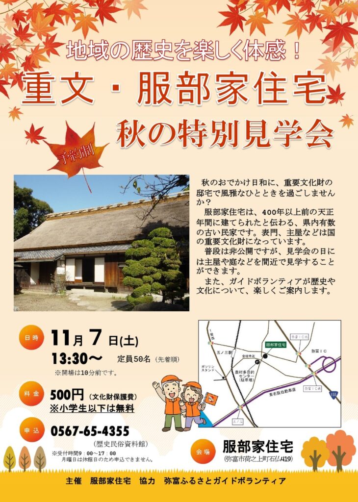 【R8.11/7(土)】重要文化財服部家住宅 秋の特別見学会 チラシ