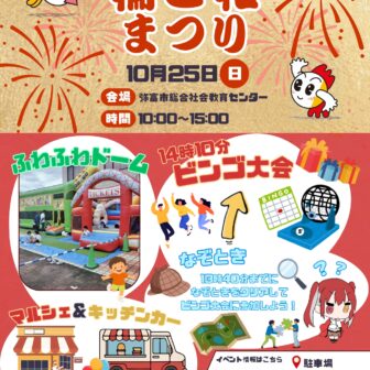 【R8.10/25(日)】第5回 輪と和まつり 表
