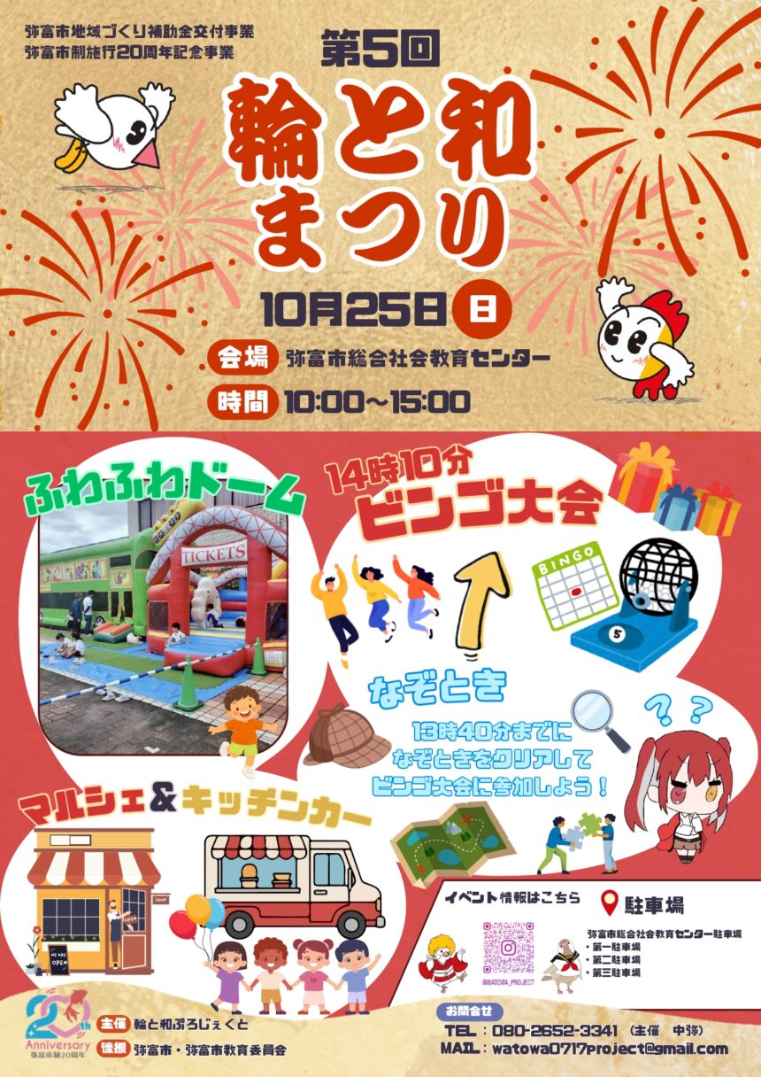 【R8.10/25(日)】第5回 輪と和まつり 表