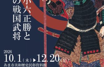 【R8.10/1(木)～12/20(日)】蜂須賀小六正勝公生誕500年事業１