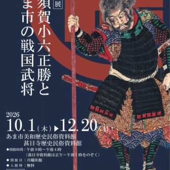 【R8.10/1(木)～12/20(日)】蜂須賀小六正勝公生誕500年事業１