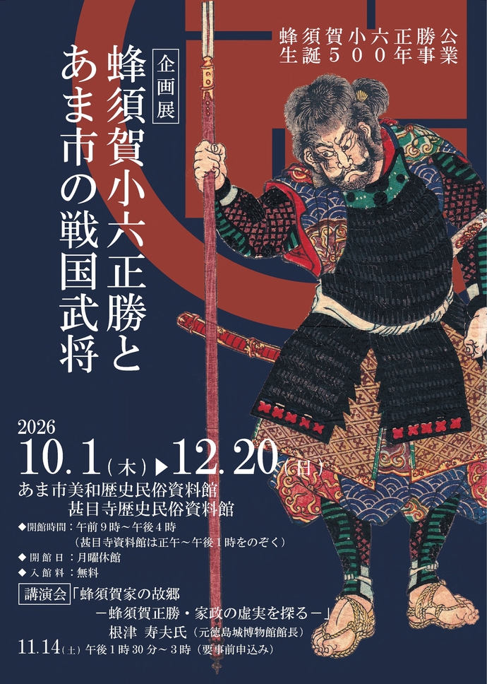 【R8.10/1(木)～12/20(日)】蜂須賀小六正勝公生誕500年事業１