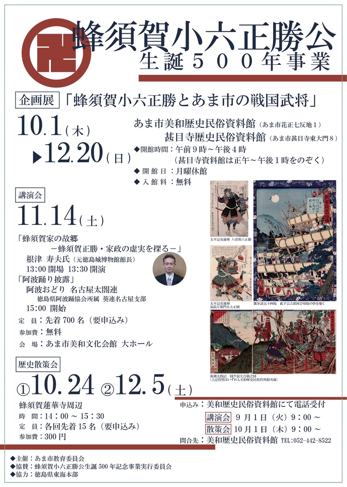 【R8.10/1(木)～12/20(日)】蜂須賀小六正勝公生誕500年事業２
